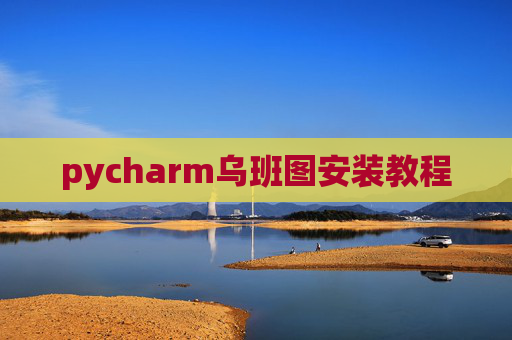 pycharm乌班图安装教程 pycharm乌班图安装教程